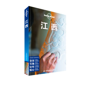 孤独星球LonelyPlanet国内指南系列：江西   下载