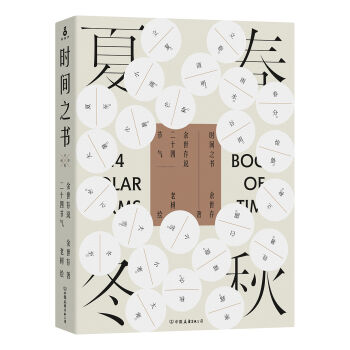 时间之书：余世存说二十四节气   下载