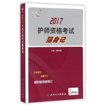 人卫版考试达人: 2017全国护师资格考试随身记   下载