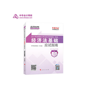 初级会计职称2017教材辅导 中华会计网校“梦想成真系列辅导丛书''经济法基础 应试指南   下载
