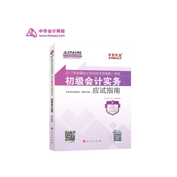 初级会计职称2017教材辅导 中华会计网校“梦想成真系列辅导丛书'' 初级会计实务 应试指南    下载