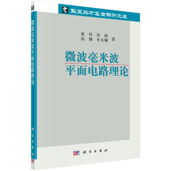 微波毫米波平面电路理论   下载