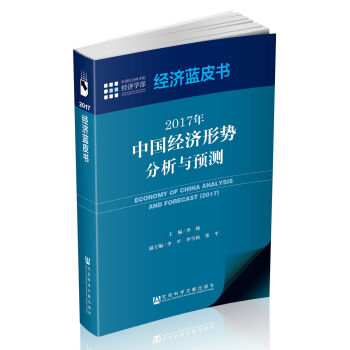 经济蓝皮书：2017年中国经济形势分析与预测   下载