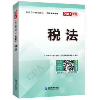 2017年注册会计师全国统一考试精编教材：税法   下载
