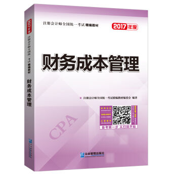 2017年注册会计师全国统一考试精编教材：财务成本管理   下载