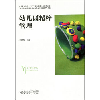 幼儿园精粹管理   下载