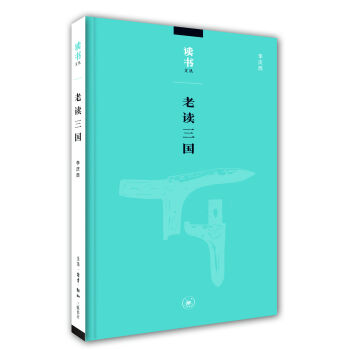 读书文丛：老读三国   下载