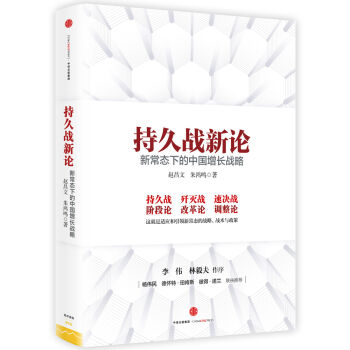 持久战新论：新常态下的中国增长战略   下载
