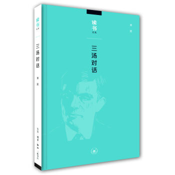 读书文丛：三汤对话   下载