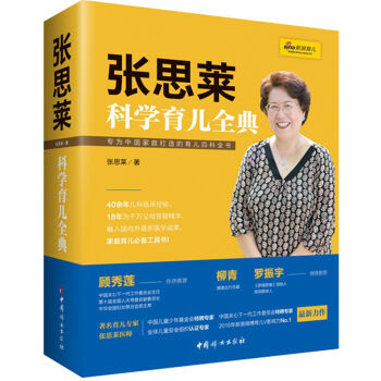 《张思莱科学育儿全典》   下载