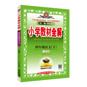 小学教材全解 四年级语文下 人教版 2017春   下载