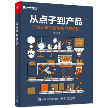 从点子到产品：产品经理的价值观与方法论   下载