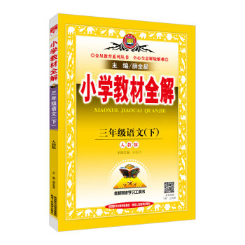 小学教材全解 三年级语文下 人教版 2017春   下载