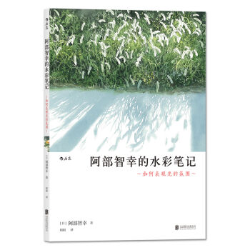阿部智幸的水彩笔记： 如何表现光的氛围   下载