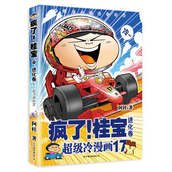 疯了！桂宝.17，进化卷   下载
