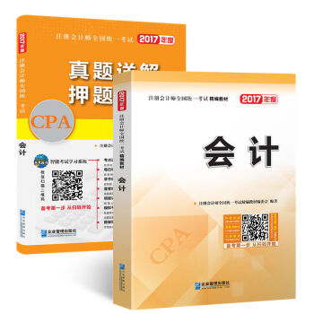 注册会计师2017教材  会计 CPA教材+真题试卷   下载