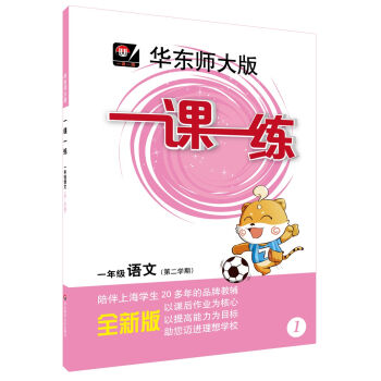 2017春一课一练 · 一年级语文   下载