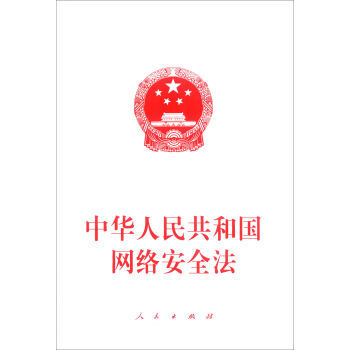 中华人民共和国网络安全法   下载
