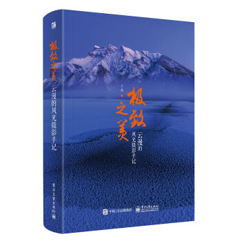 极致之美 云漫的风光摄影手记   下载