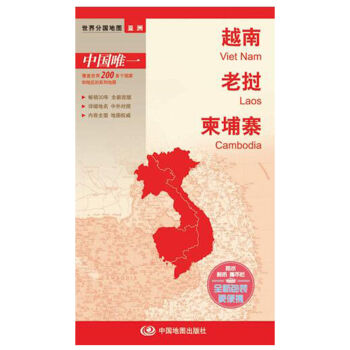 世界分国地图·亚洲-越南 老挝 柬埔寨地图   下载