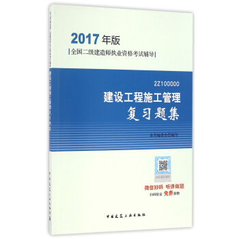 二级建造师2017教材　建设工程法规及相关知识复习题集   下载