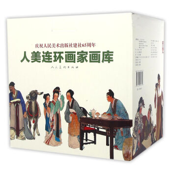 庆祝人民美术出版社建社65周年：人美连环画家画库   下载