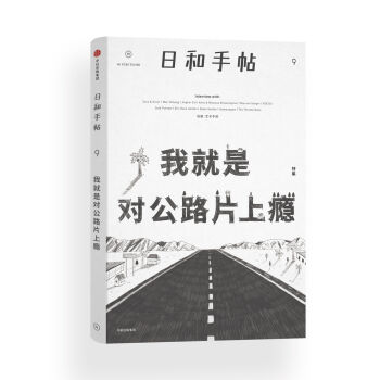 日和手帖9：我就是对公路片上瘾   下载