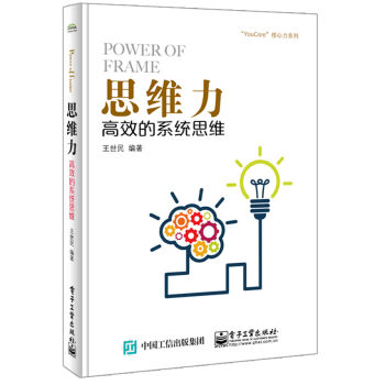 思维力：高效的系统思维   下载