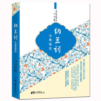 纳兰词全集鉴赏   下载