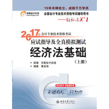 初级会计职称2017教材辅导 东奥轻松过关1-2017会计专业技术资格考试应试指导及全真模拟测试：经济法基础   下载