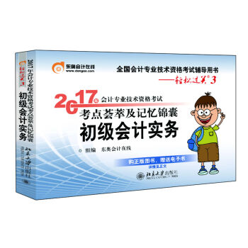 初级会计职称2017教材辅导 东奥轻松过关3-2017会计专业技术资格考试考点荟萃及记忆锦囊：初级会计实务   下载