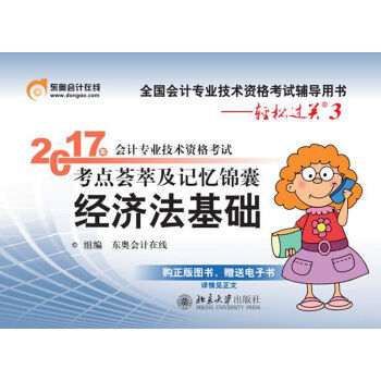 初级会计职称2017教材辅导 东奥轻松过关3-2017会计专业技术资格考试考点荟萃及记忆锦囊：经济法基础   下载