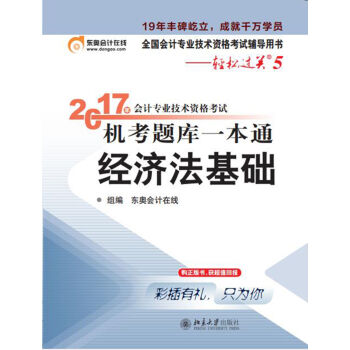 初级会计职称2017教材 轻松过关5-2017年会计专业技术资格考试机考题库一本通：经济法基础   下载