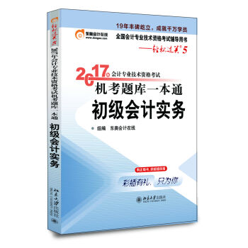 初级会计职称2017教材 轻松过关5-2017年会计专业技术资格考试机考题库一本通：初级会计实务   下载