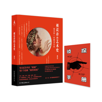 被误诊的艺术史：像侦探一样解读名画   下载