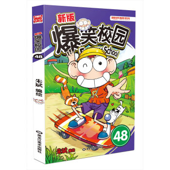 新版爆笑校园48   下载