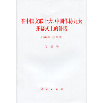 在中国文联十大、中国作协九大开幕式上的讲话   下载