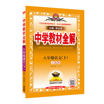 金星教育 中学教材全解：语文   下载