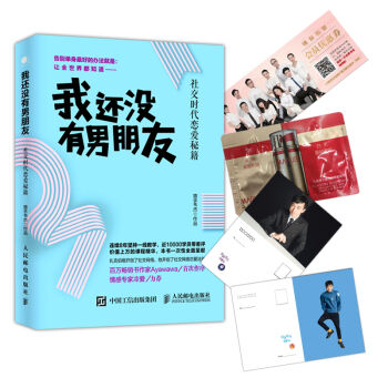 我还没有男朋友：社交时代恋爱秘籍   下载