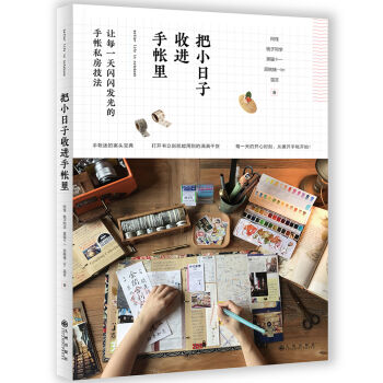 把小日子收进手帐里   下载