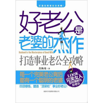 好老公是老婆的杰作：打造事业老公全攻略   下载