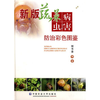 新版蔬菜病虫害防治彩色图鉴   下载
