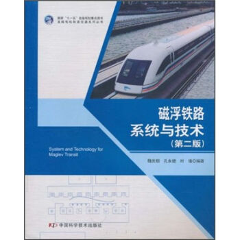 磁浮铁路系统与技术   下载