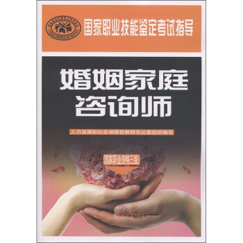 国家职业技能鉴定考试指导：婚姻家庭咨询师   下载