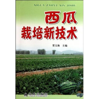 西瓜栽培新技术   下载