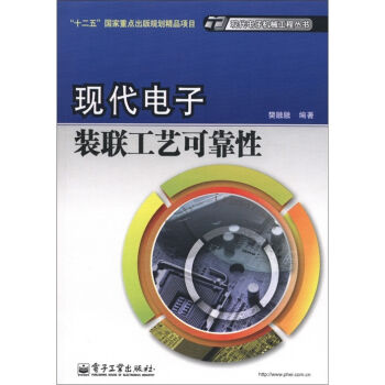 现代电子机械工程丛书·“十二五”国家重点出版规划精品项目：现代电子装联工艺可靠性   下载