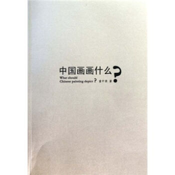 中国画画什么？   下载