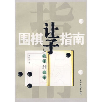 围棋让子指南：从九子到二子   下载