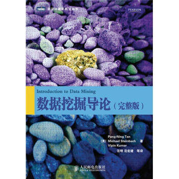 数据挖掘导论 完整版 Introduction to Data Mining   下载