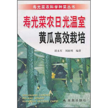 寿光菜农日光温室黄瓜高效栽培   下载